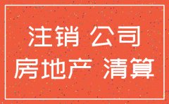 地产类公司注销的困难