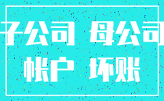 注销子公司母公司怎么做分录