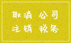 公司注销以后查到税务