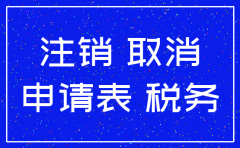 注销公司国税办理需要多久