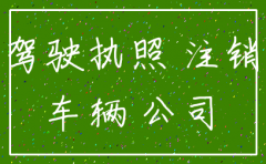 公司注销了车辆保险怎么办