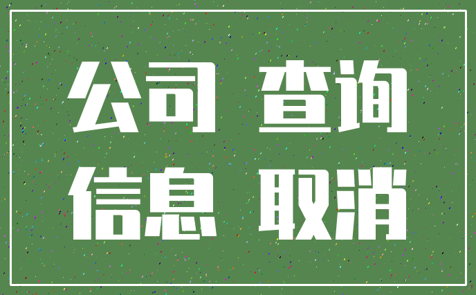 公司 查询_信息 取消