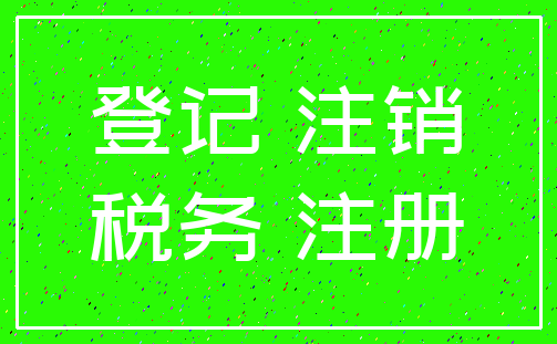 登记 注销_税务 注册