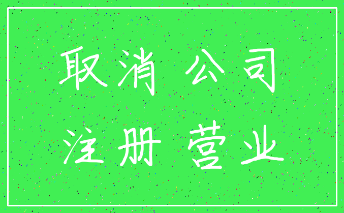 取消 公司_注册 营业