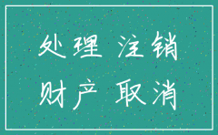 注销公司时有固定资产清理怎么处理