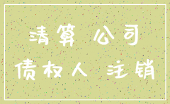 公司注销债务通知对方