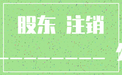 公司注销股东解散协议书