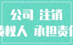 注销公司债务的承担书