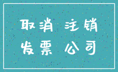 北京 注销 会计公司