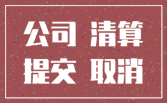 注销公司需要那些资料以及步骤