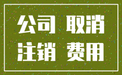 海淀公司注销多少钱