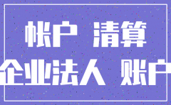 公司的基本账户不注销会怎么样