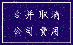 年中注销公司  合并怎么做