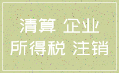 注销公司企业所得税汇算清缴
