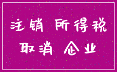 是否等所得税退款后再注销公司