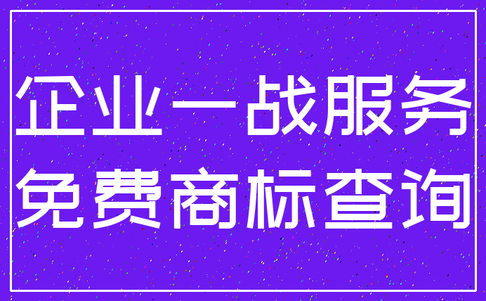 企业一战服务_免费商标查询