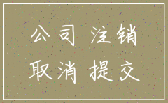 长沙网上简易注销公司流程