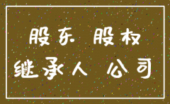 股权人去世公司注销
