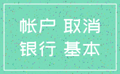 公司农行账户怎么注销吗