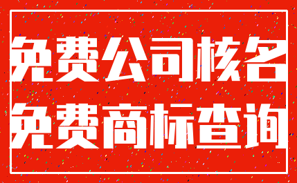 免费公司核名_免费商标查询