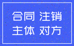 对方公司已注销 如何终止合同