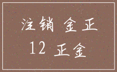 苏州公司吊销后如何注销