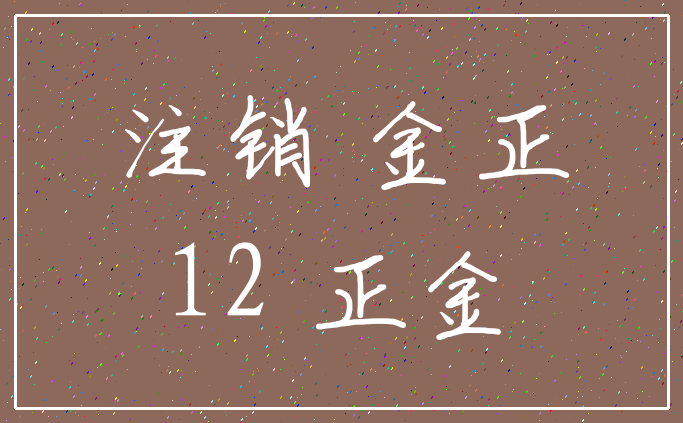注销 金正_12 正金