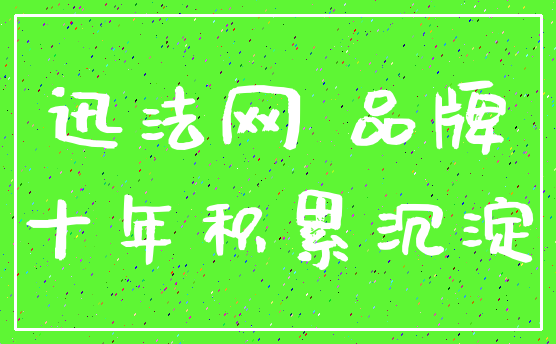 迅法网 品牌_十年积累沉淀