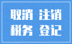 公司注销地税最后