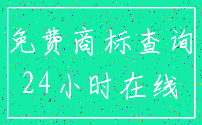 免费商标查询_24小时在线