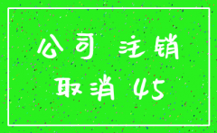 宿迁沭阳代理注销公司