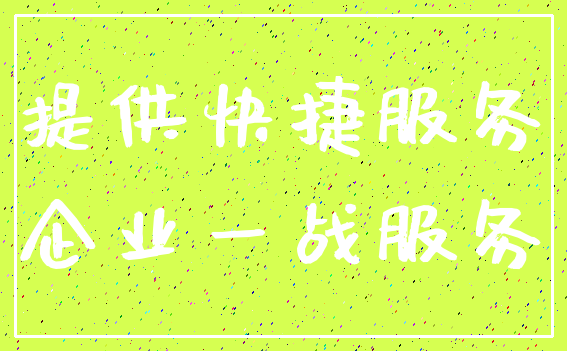 提供快捷服务_企业一战服务