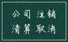 新注册的公司未营业 怎么注销