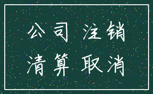 公司 注销_清算 取消