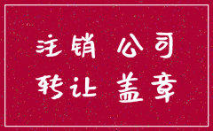 私营公司注销程序