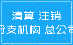 股东往来款抵减亏损 公司注销