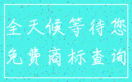 全天候等待您_免费商标查询