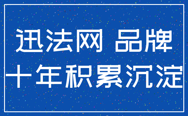 迅法网 品牌_十年积累沉淀