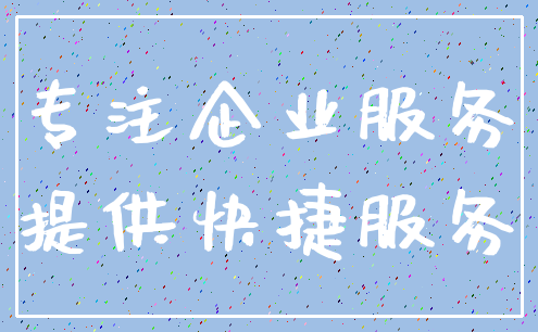 专注企业服务_提供快捷服务
