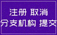 分公司注销时有哪些需要注销