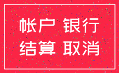公司的账户注销了怎么办
