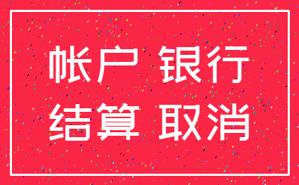 帐户 银行_结算 取消