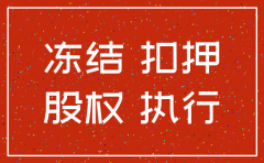 法院股权冻结 公司注销