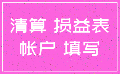 注销公司资产负债表怎么填
