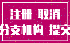 分公司注销时有哪些需要注销