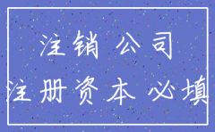 注销公司需要实缴实收资本吗