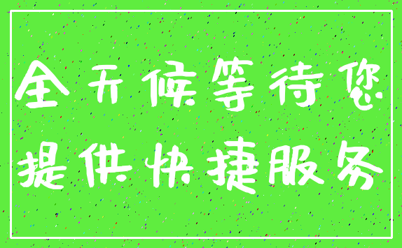 全天候等待您_提供快捷服务