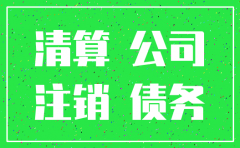 公司已经注销后债务承担