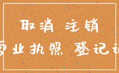 新办企业怎么注销公司吗
