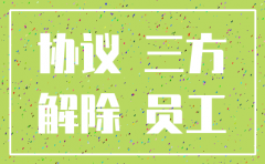 公司注销三方协议是